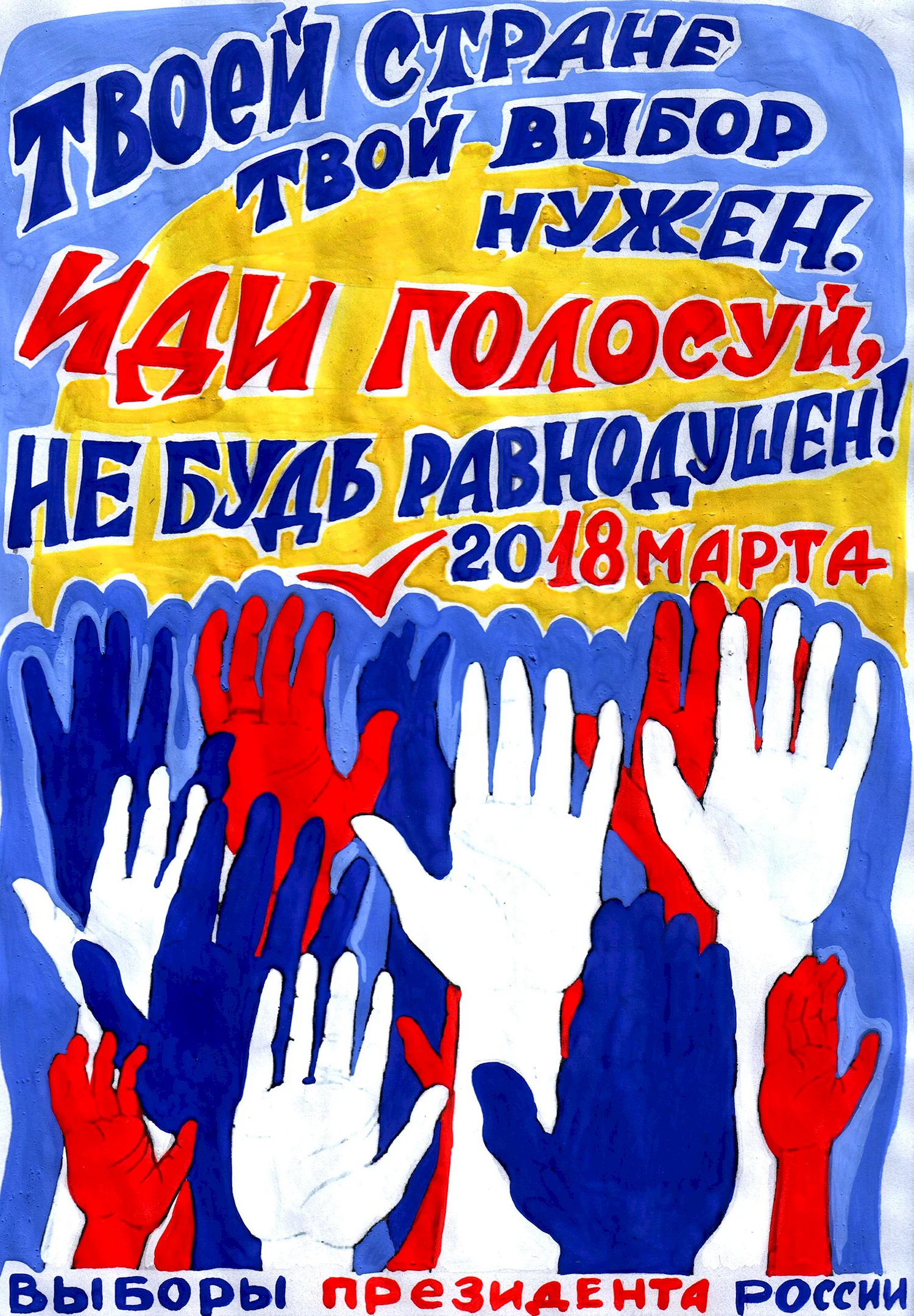 Плакат призывающий к голосованию
