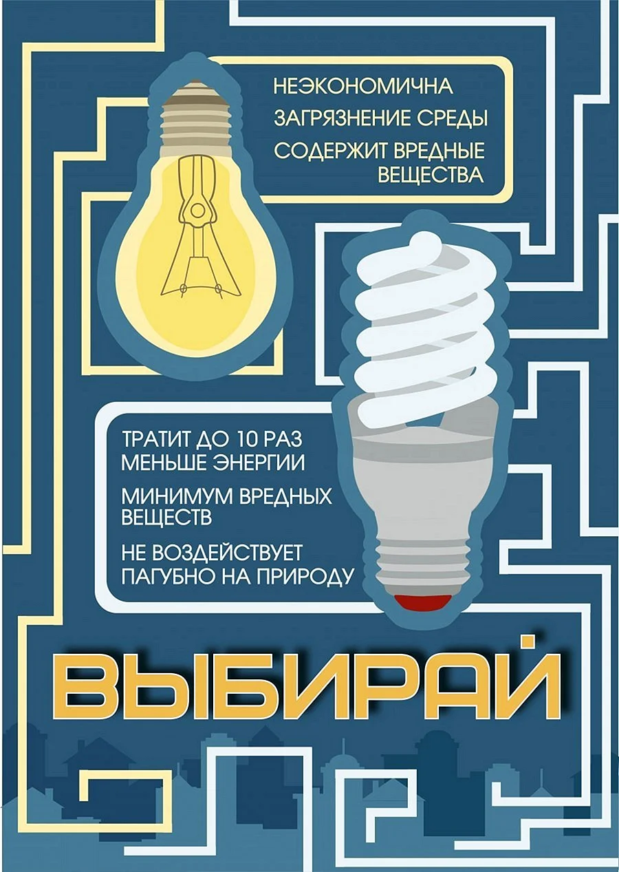 Плакат про экономию энергии