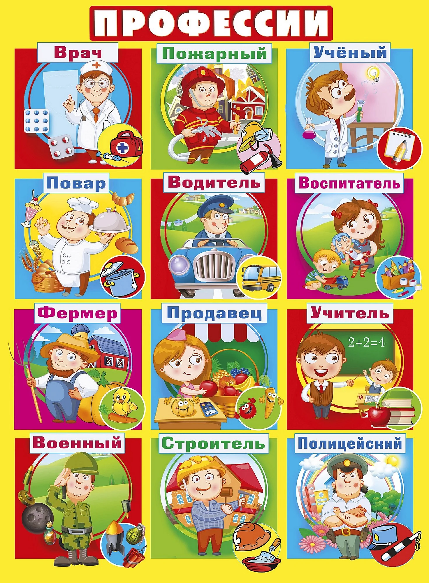 Плакат профессии для детей