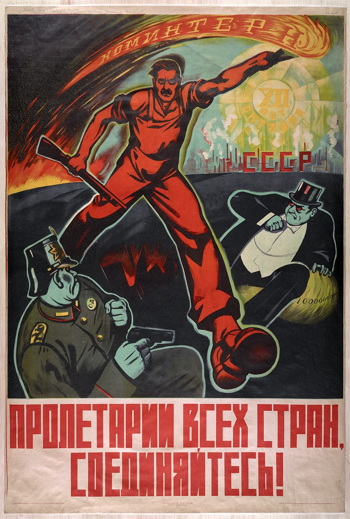 Плакат Пролетарий всех стран Соединяйся