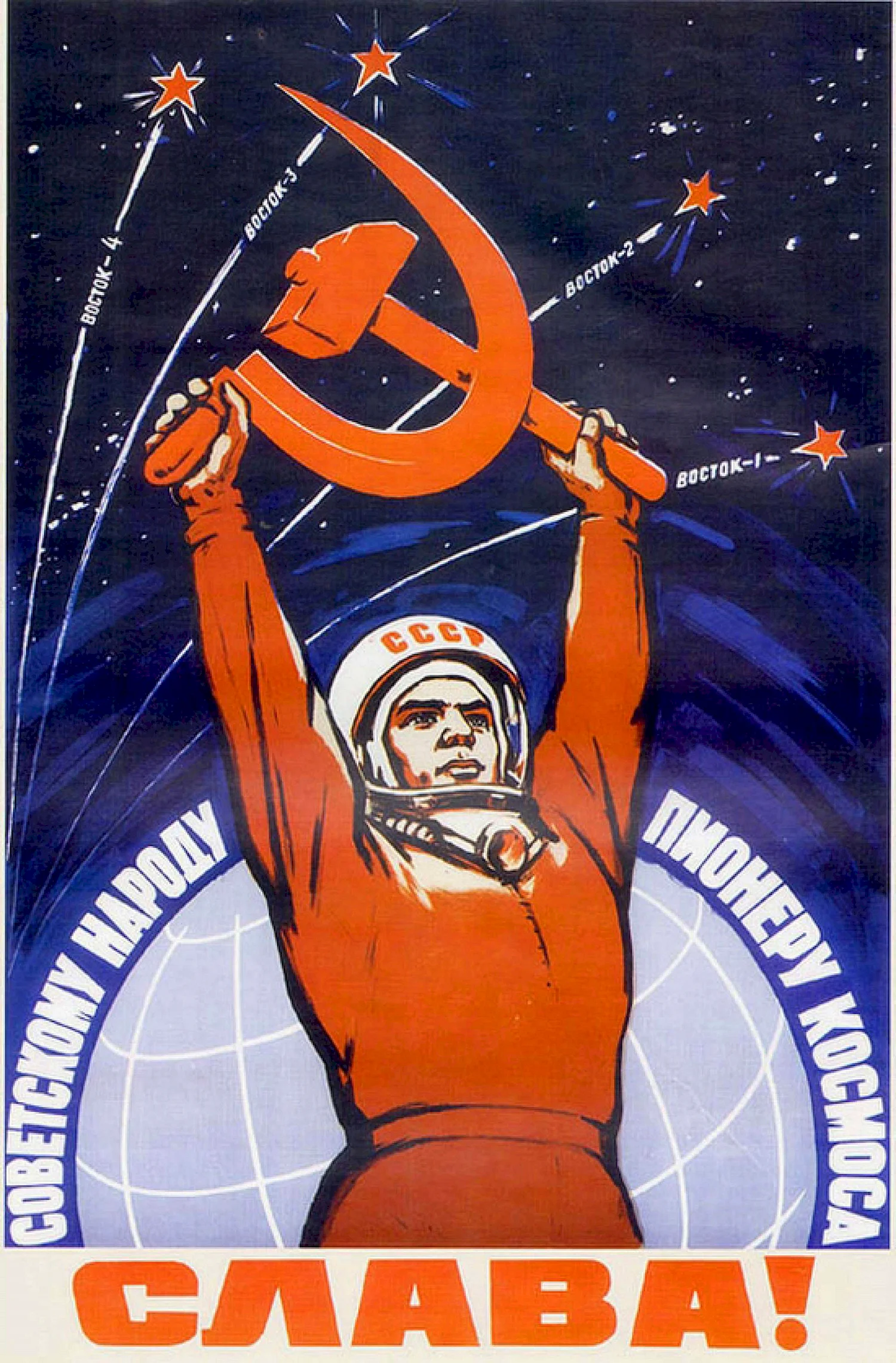 Плакат Слава советскому народу пионеру космоса