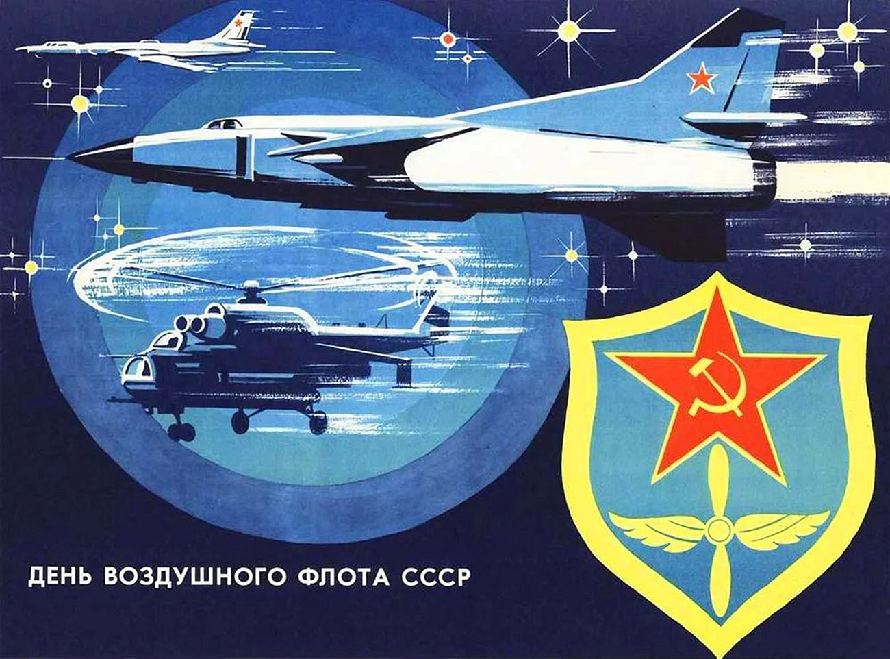 Плакат СССР армия Авиация флот