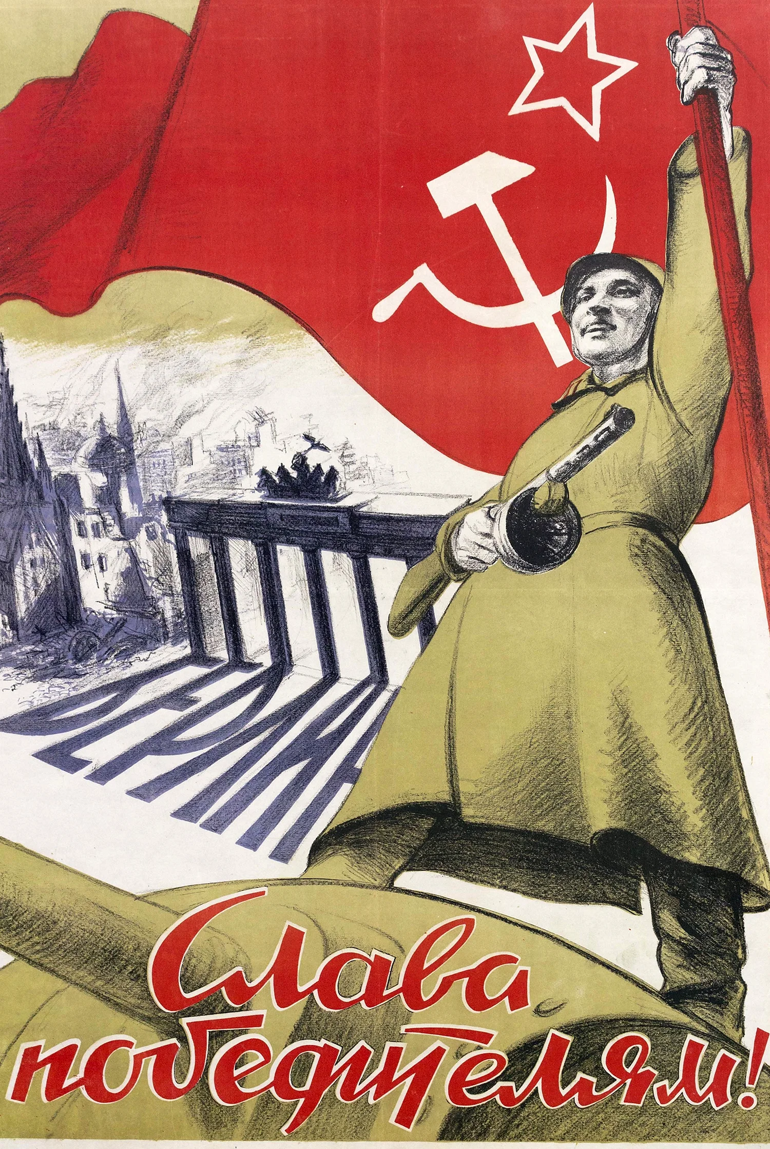 Плакат СССР победа 1945
