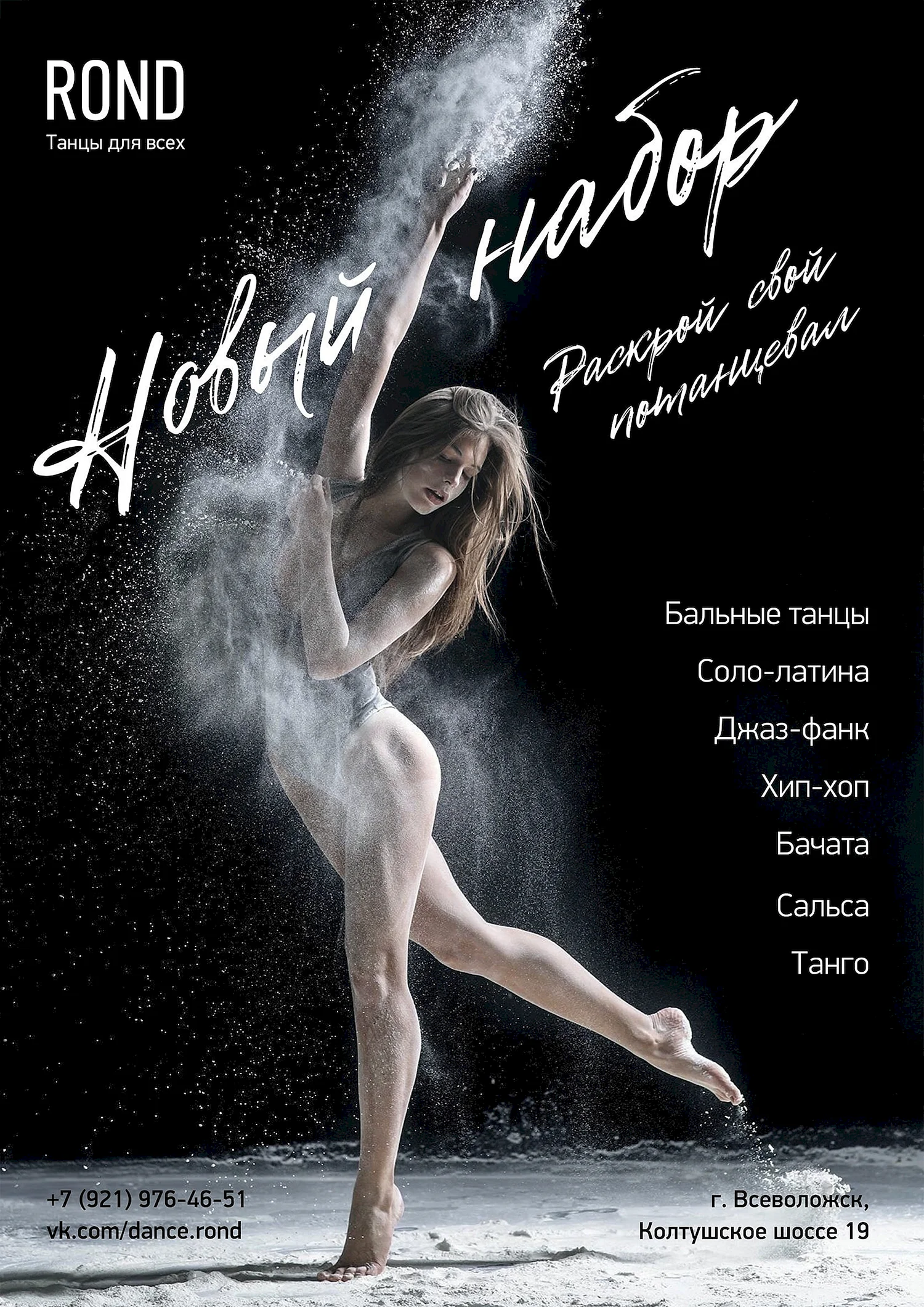 Плакат танцевальной студии