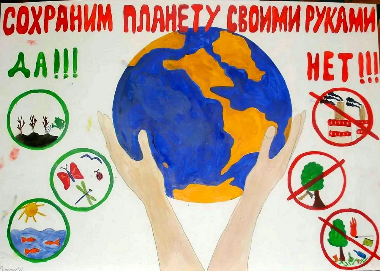 Плакат Защитим свою планету