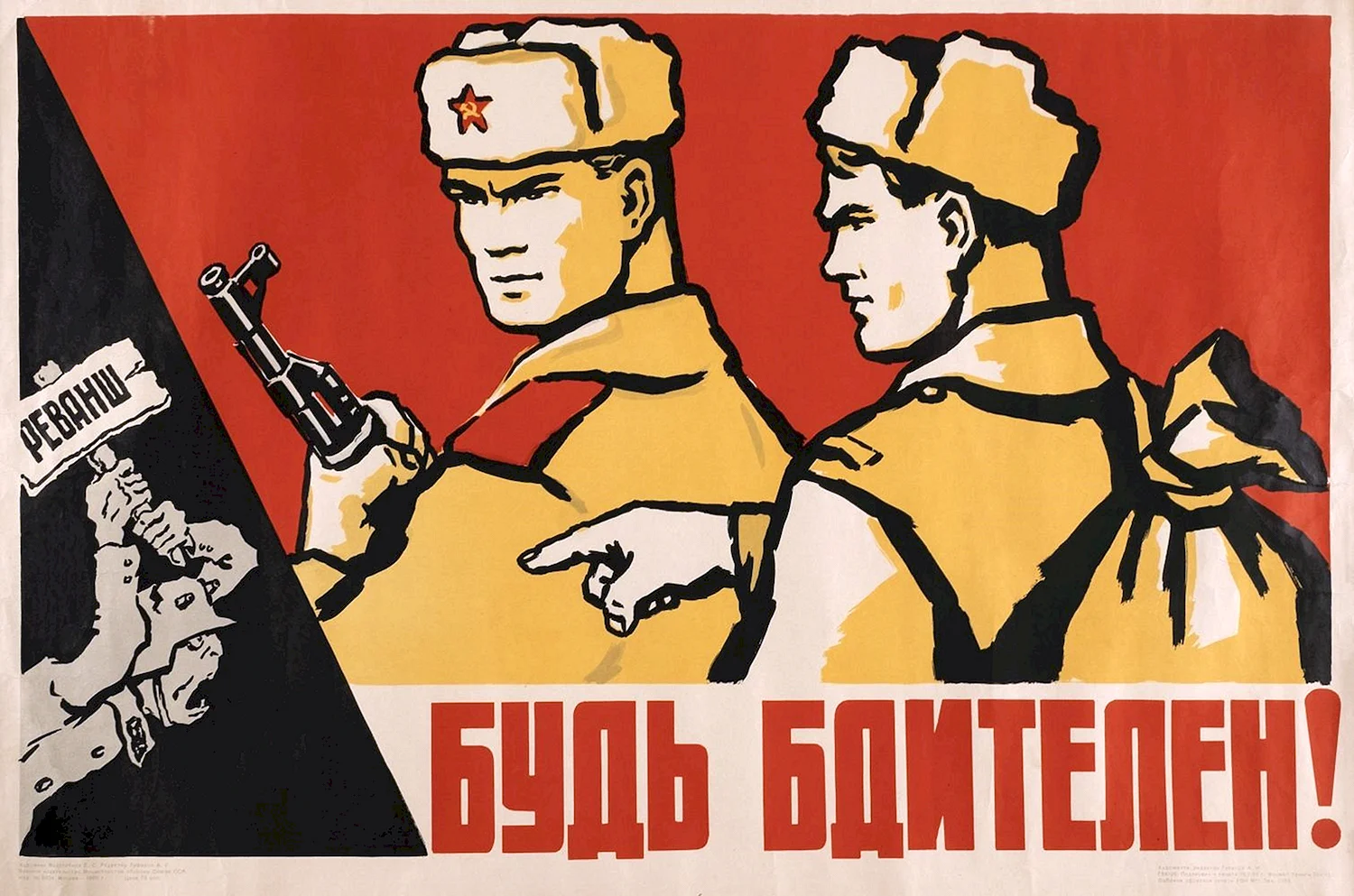 Плакаты будь бдителен Советской армии