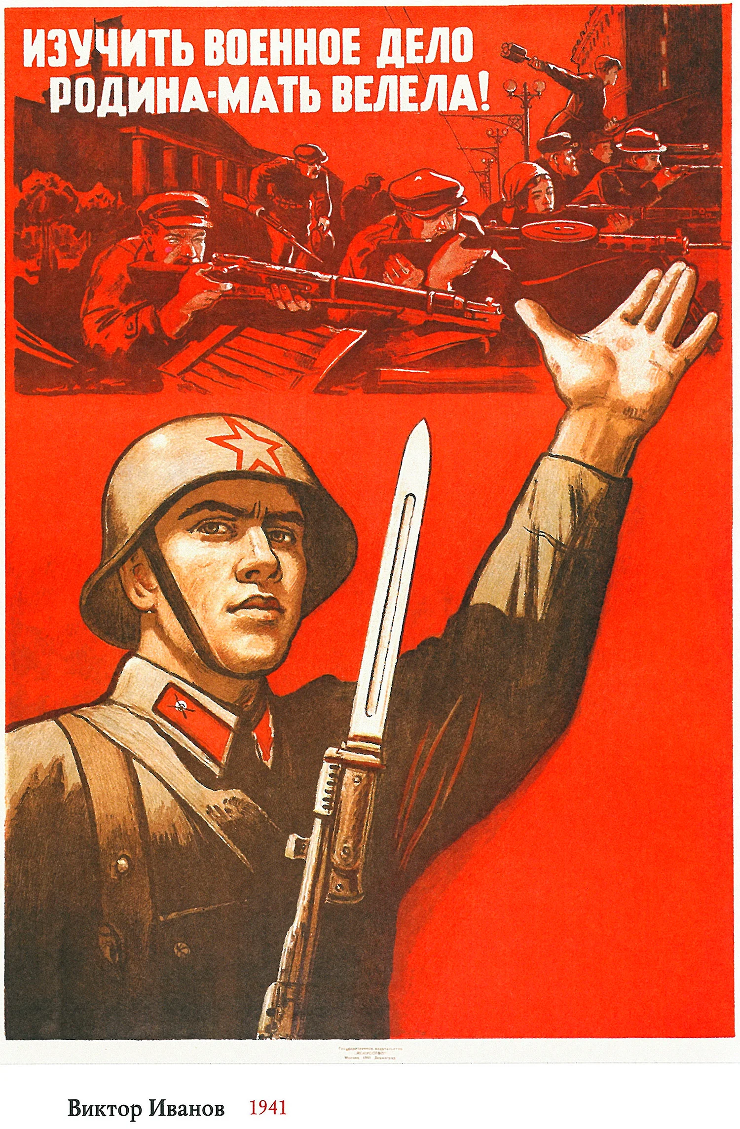 Плакаты красной армии 1941