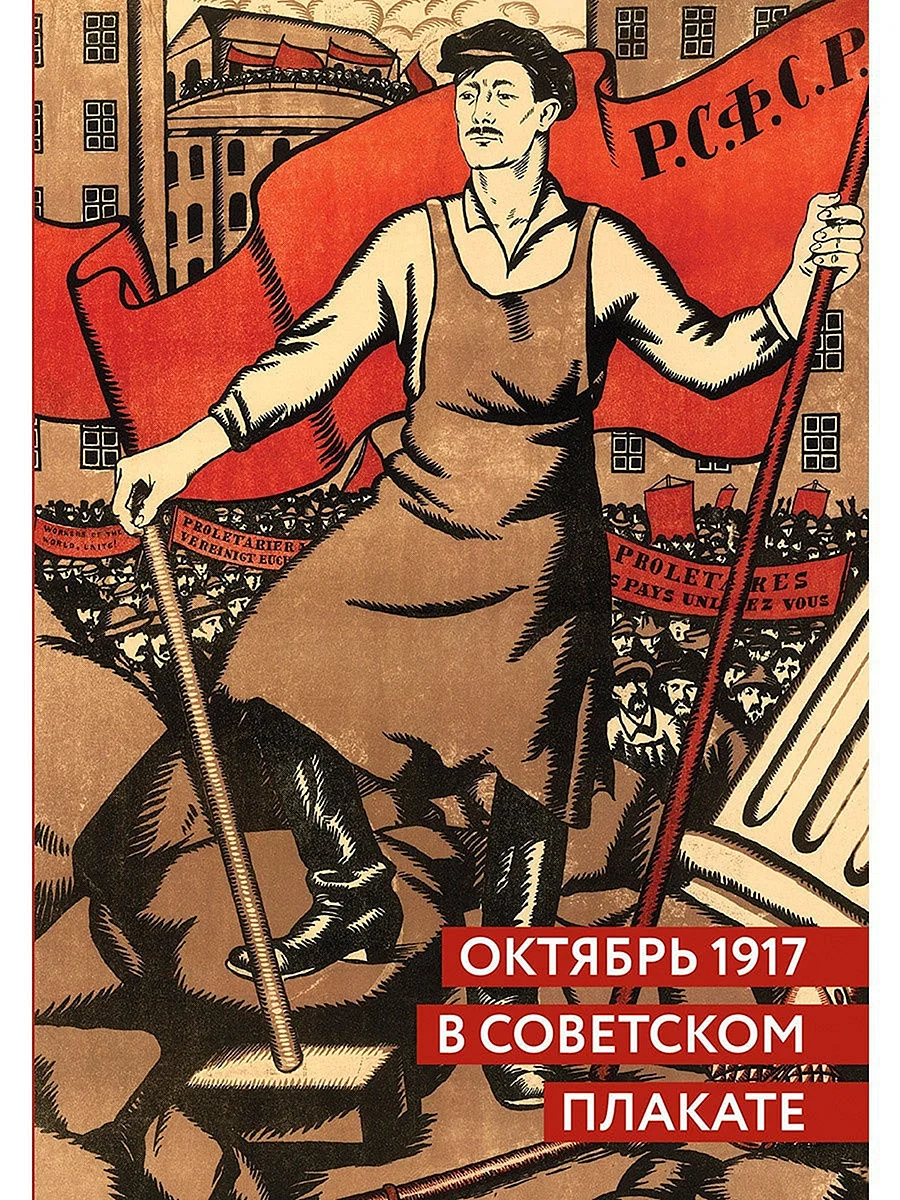 Плакаты Октябрьской революции 1917