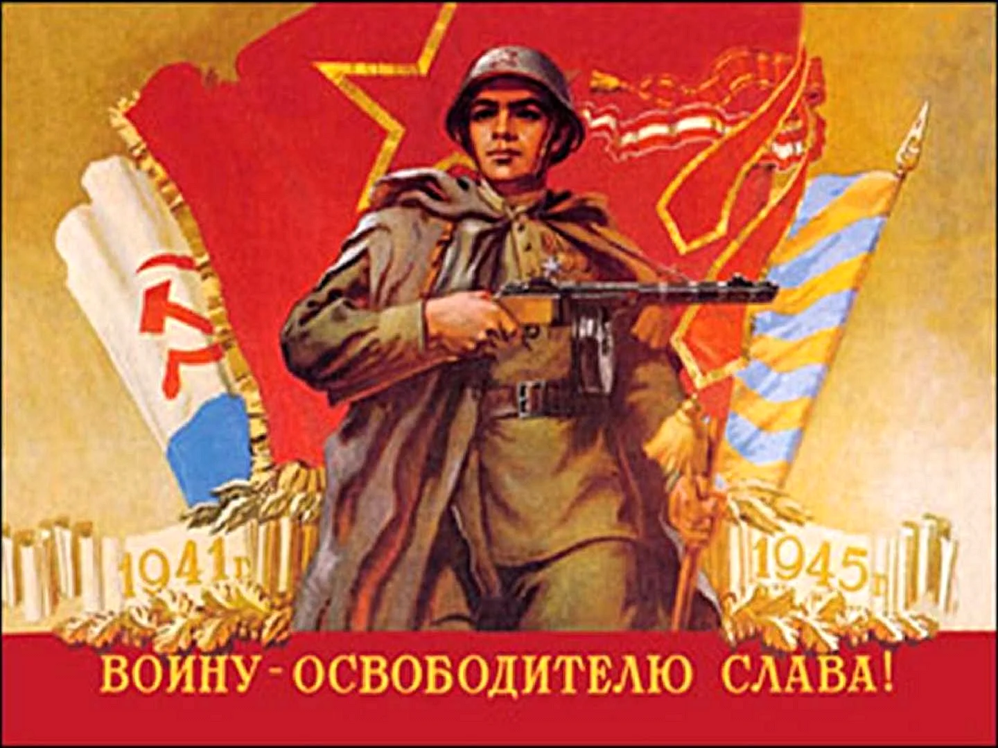 Плакаты Победы в Великой Отечественной войне