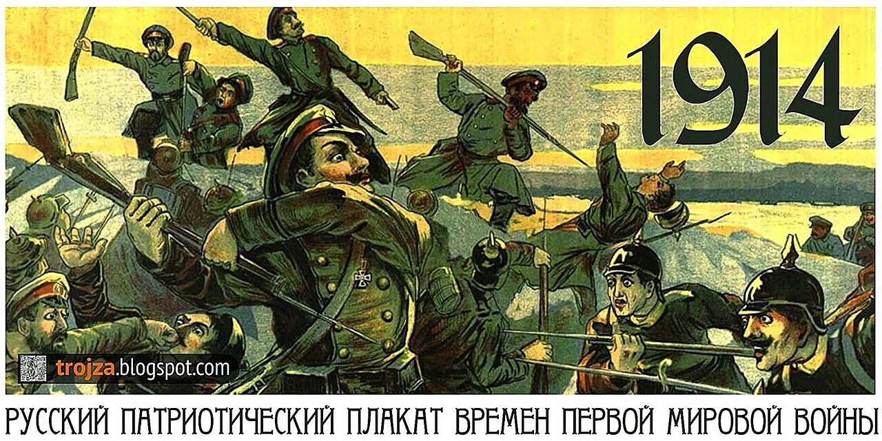 Плакаты Россия 1914 первая мировая война