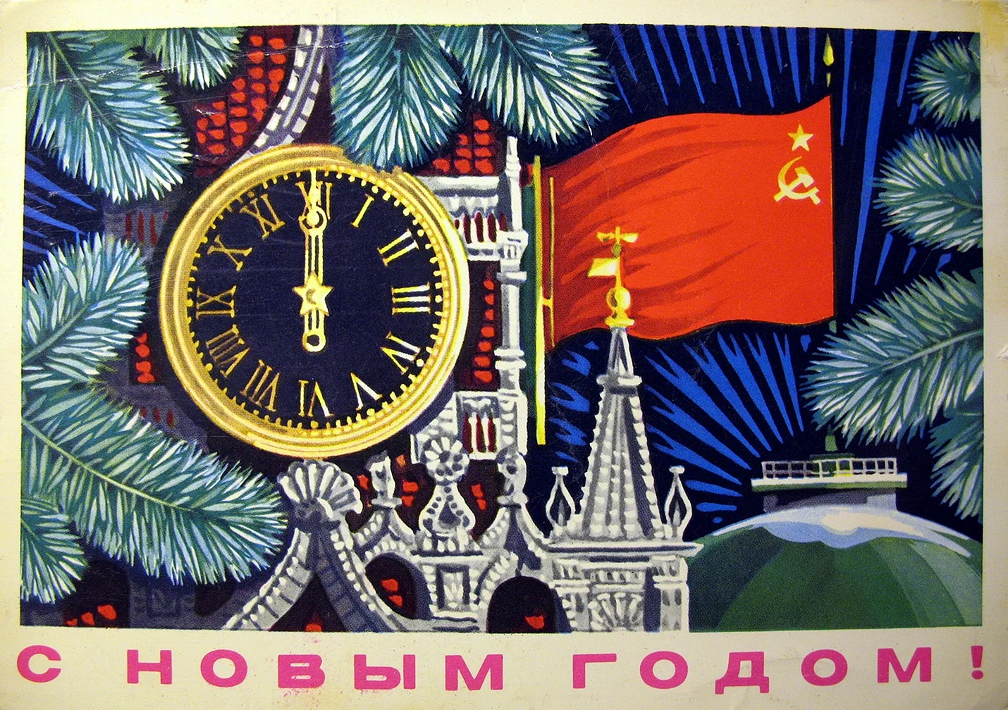 Плакаты СССР новый год