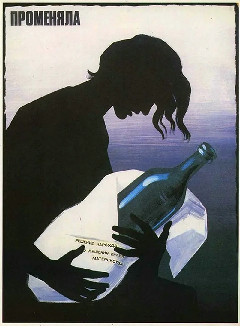 Плакаты СССР О вреде пьянства