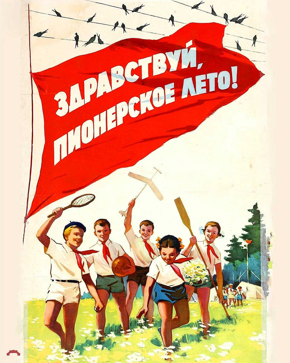 Плакаты СССР Пионерский лагерь