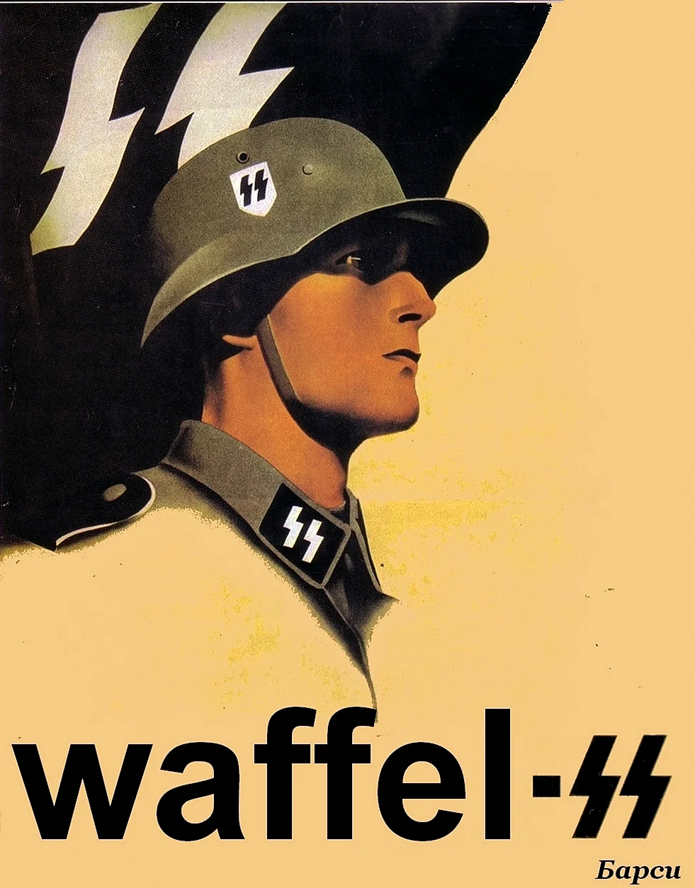 Плакаты третьего рейха СС