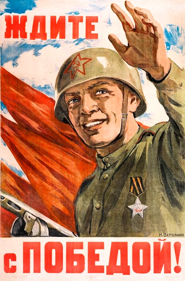Советские военные плакаты 1941-1945