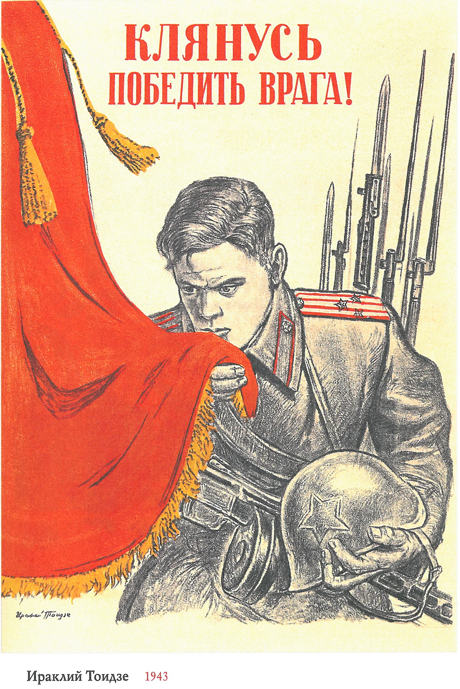 Плакаты Великой Отечественной войны клянусь победить врага