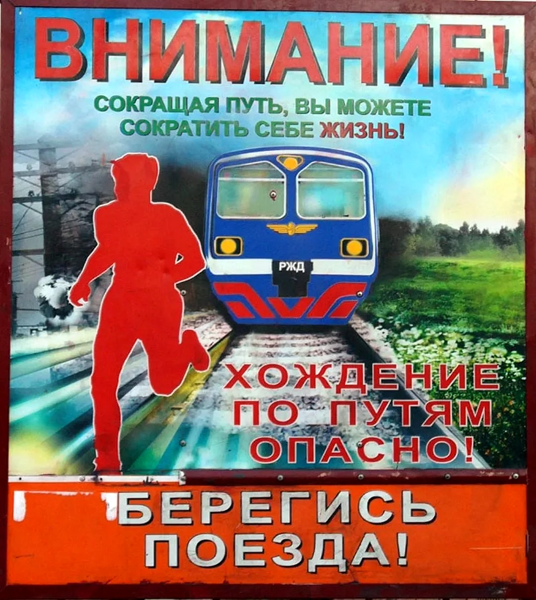 Плакаты железная дорога зона повышенной опасности