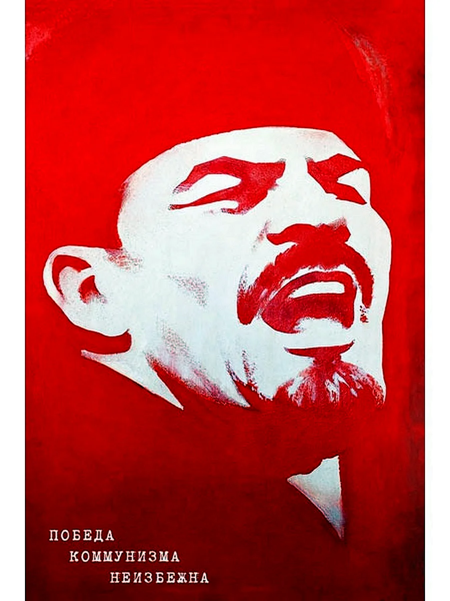 Победа коммунизма неизбежна плакат