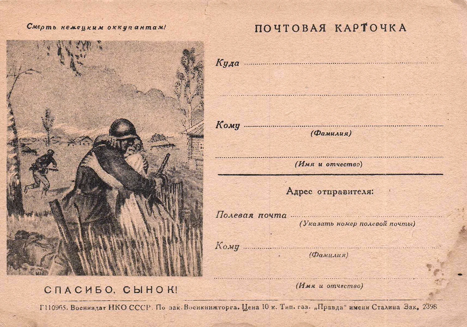 Почтовые карточки Великой Отечественной войны 1941-1945