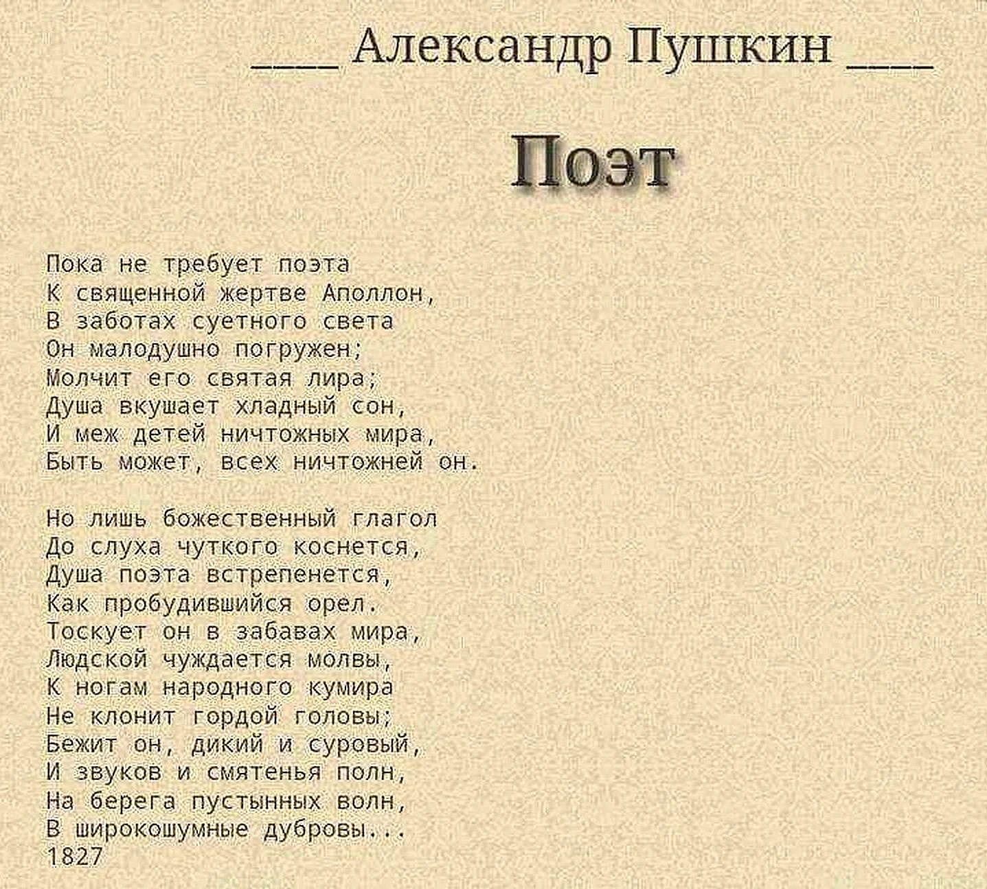 Поэт стихотворение Пушкина