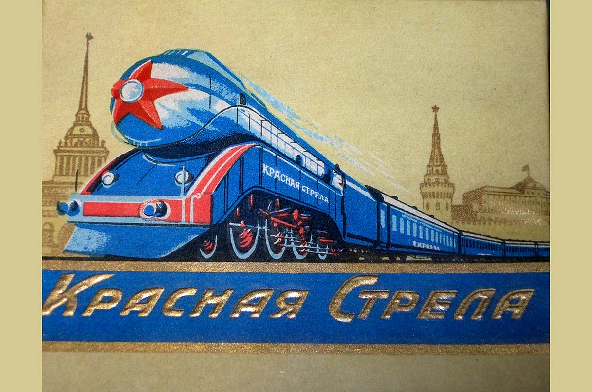 Поезд красная стрела 1931
