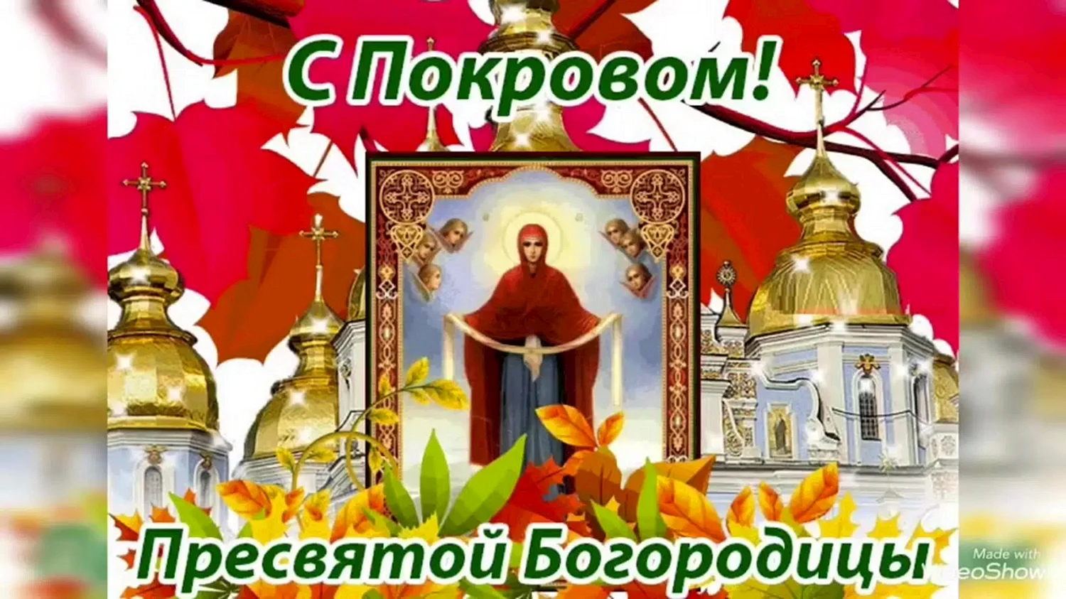 Покров Пресвятой Богородицы фото открытки