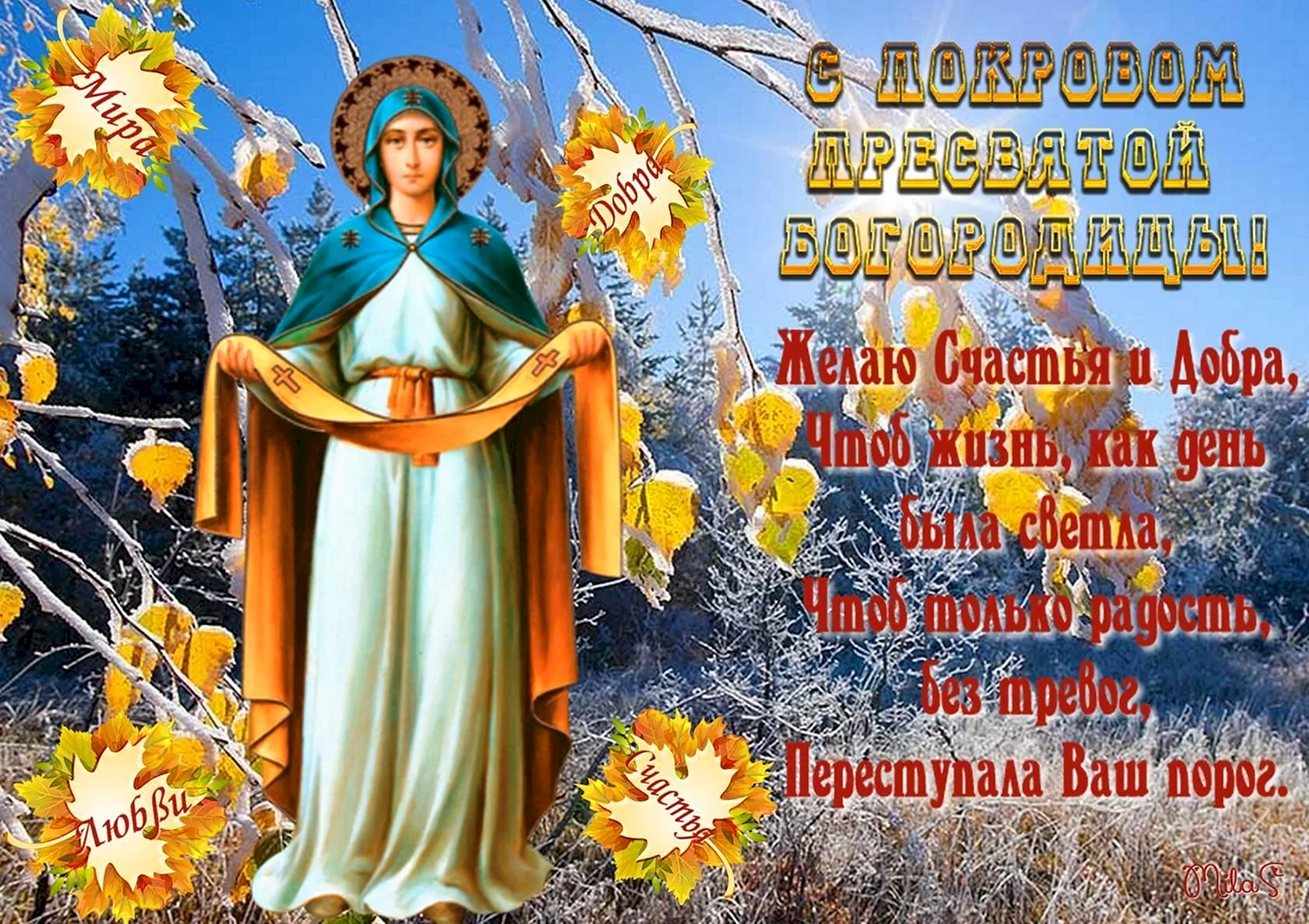 Покров Пресвятой Богородицы открытки на украинском языке