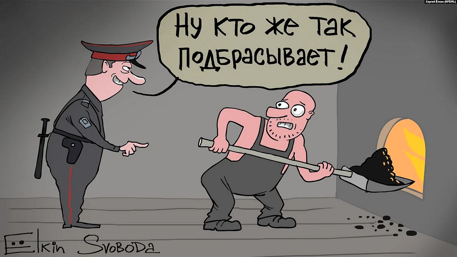 Полиция карикатура Елкин
