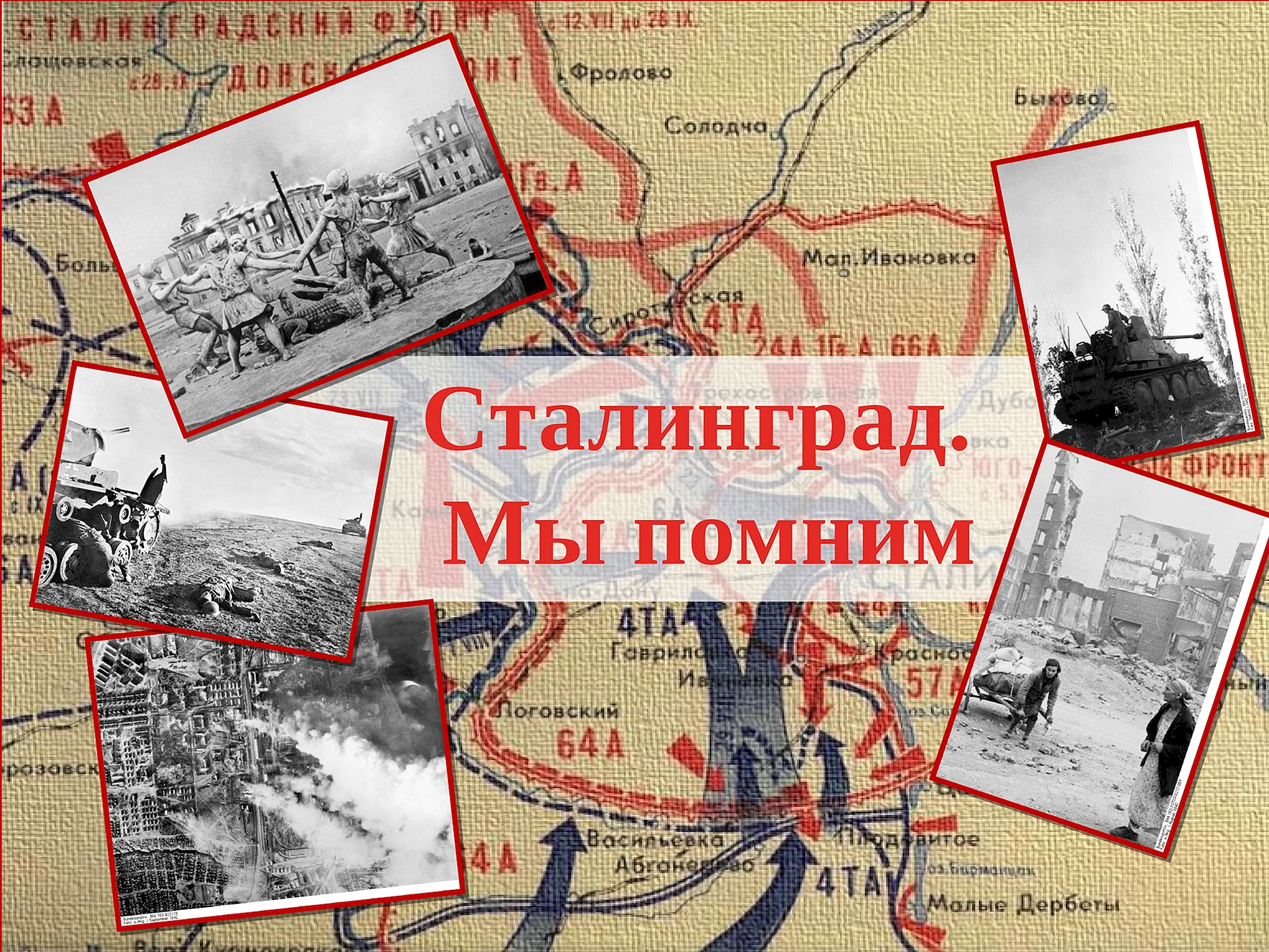 Помним Сталинград