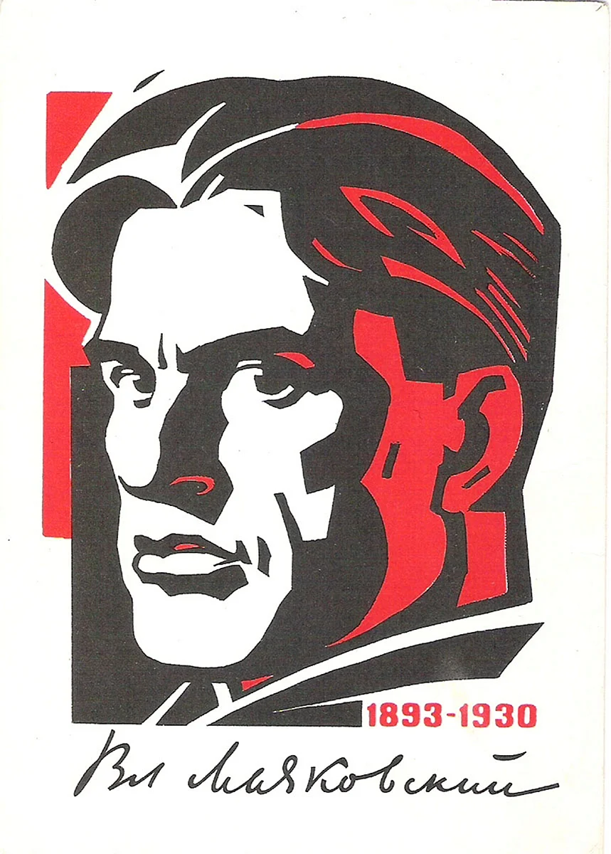 Портрет Маяковского СССР
