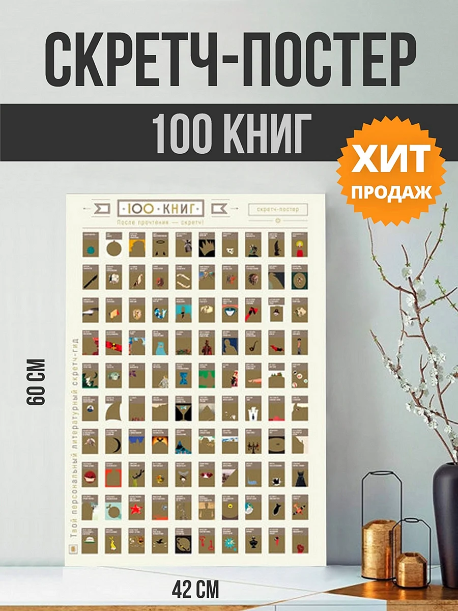Постер 100 книг