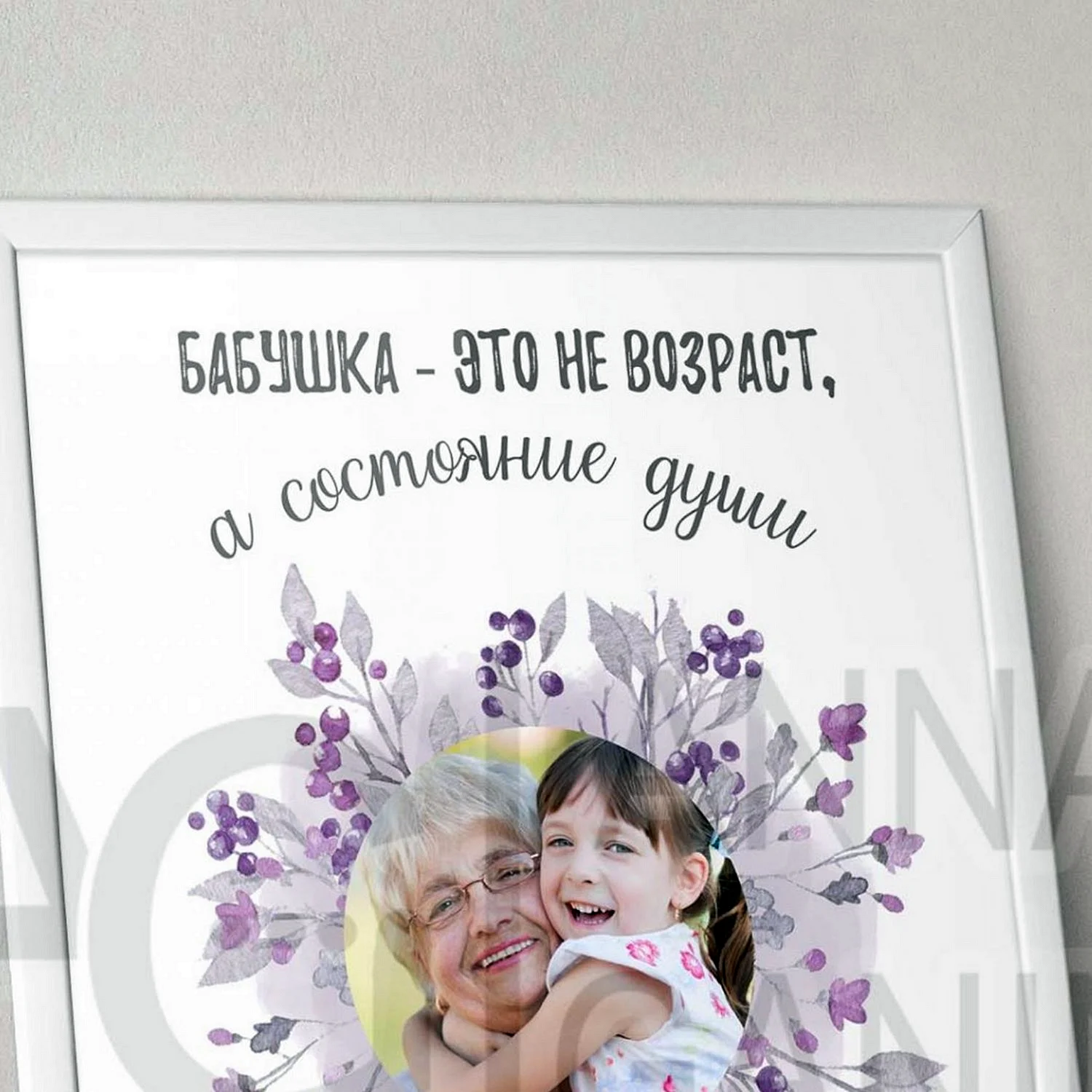 Постер для бабушки