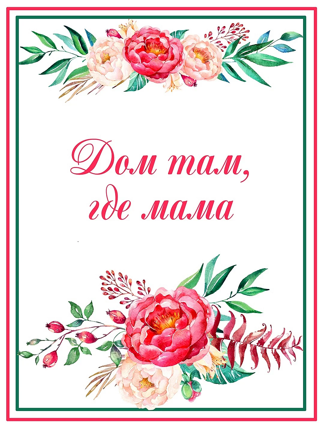 Постер для мамы