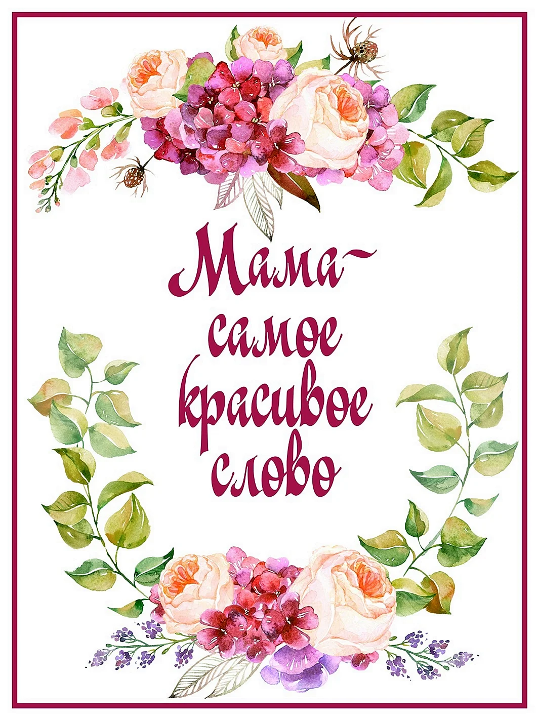 Постер для мамы