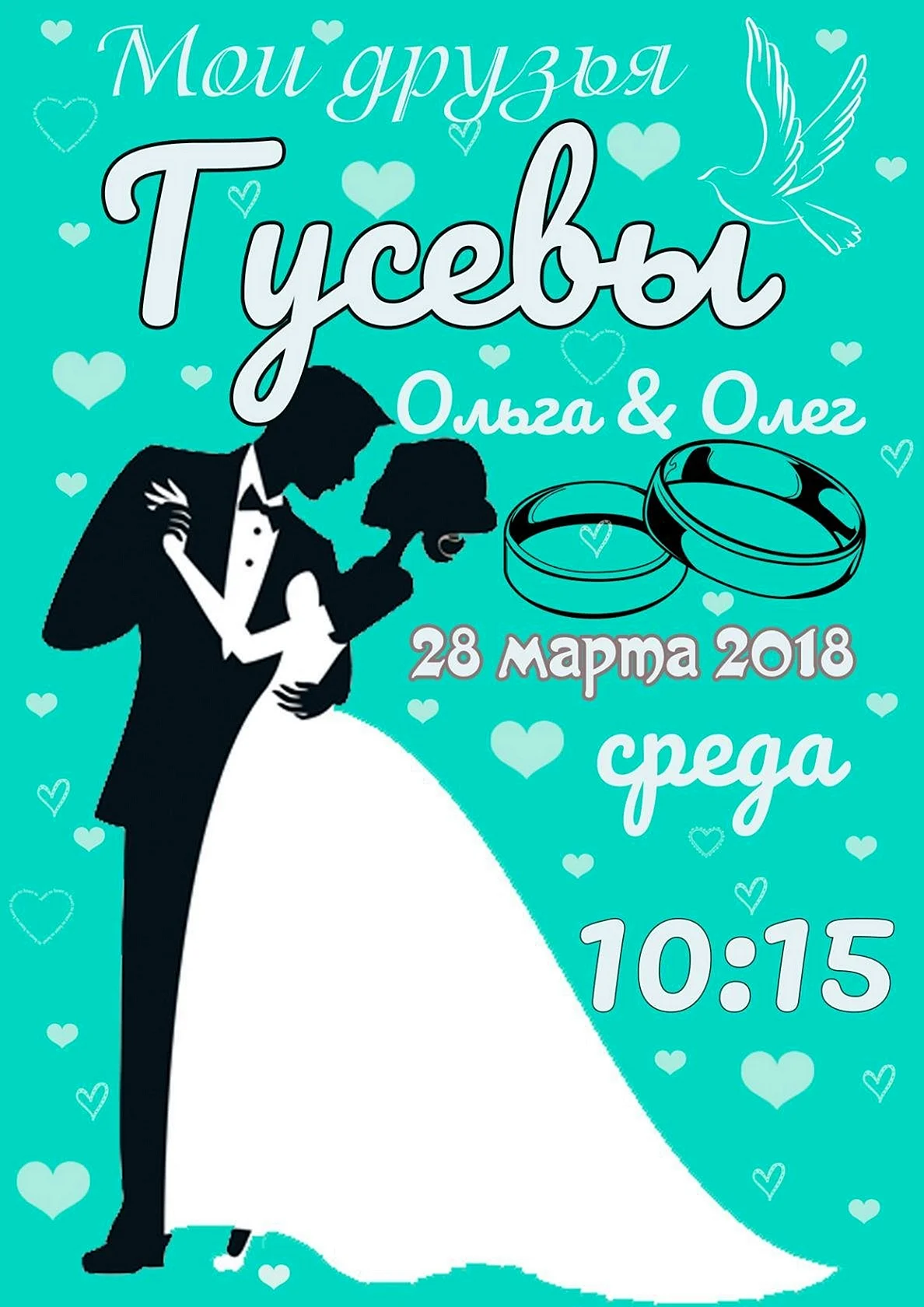 Постер на свадьбу