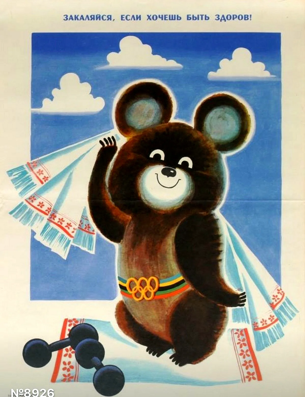 Постер Олимпийский мишка 1980г