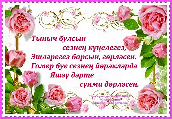 Поздравления с юбилеем на татарском языке с переводом на русский