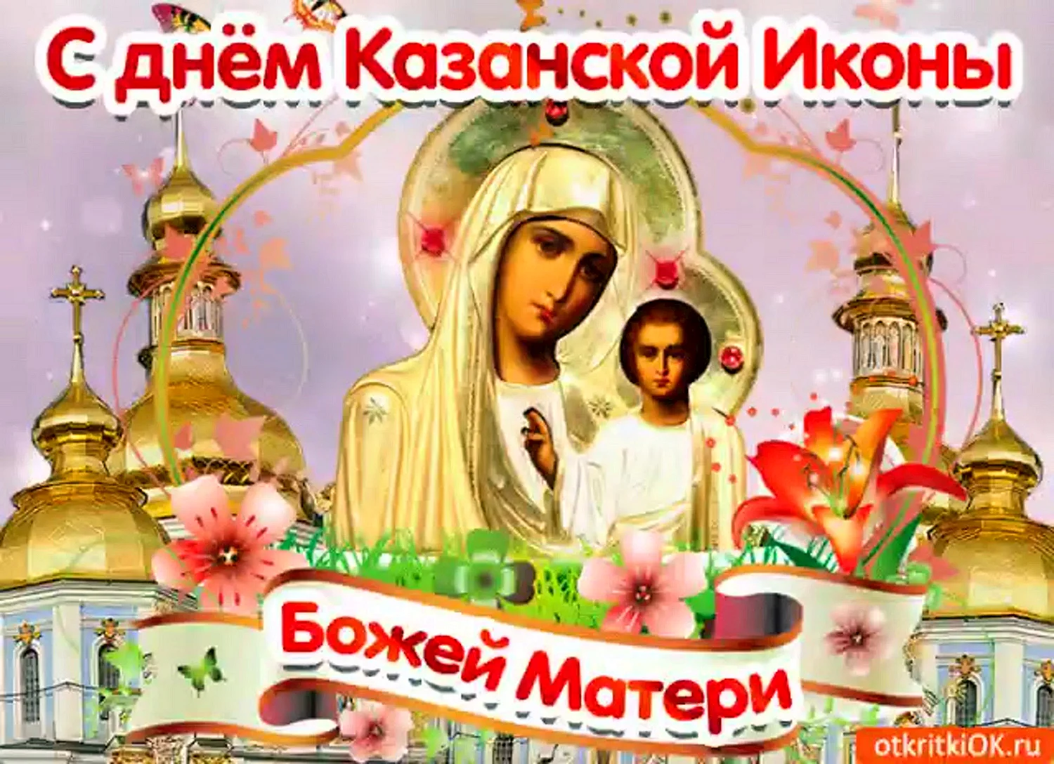 Поздравление с днём иконы Божей матери Казанская