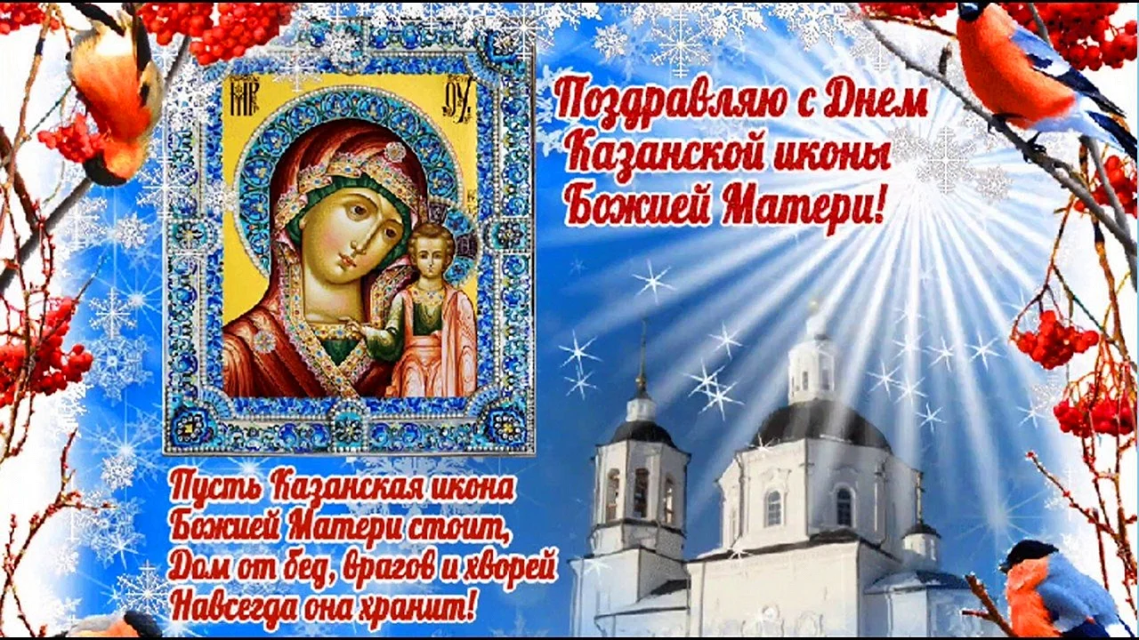 Открытки с днем Казанскй иконы Божией Матери, скачать бесплатно