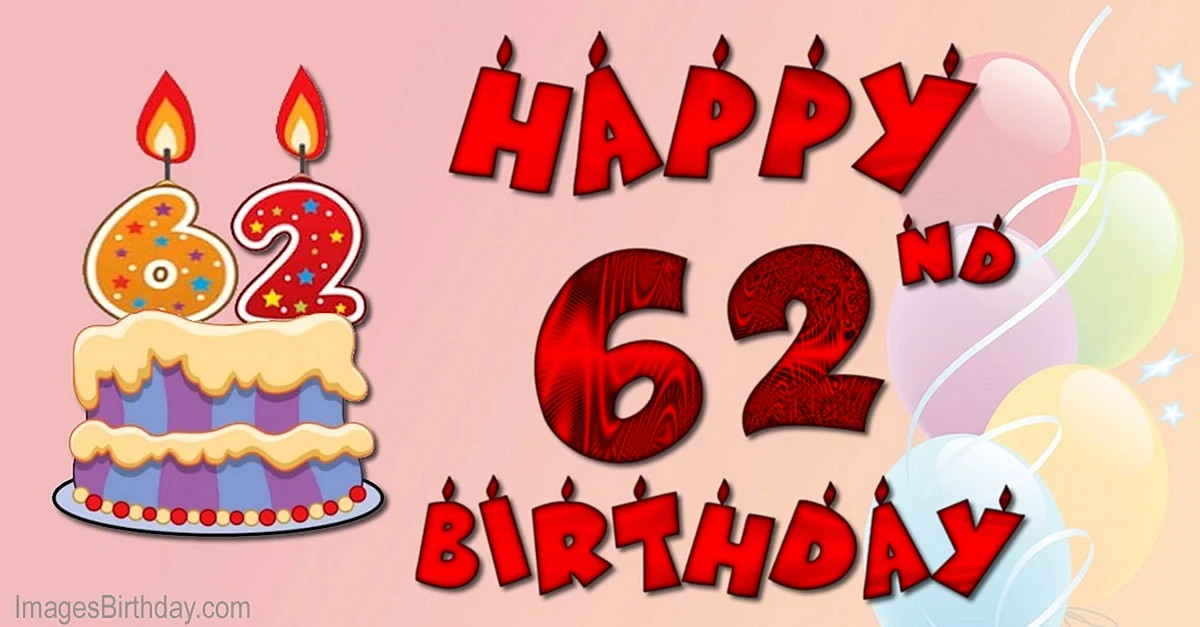 Поздравление с днем рождения 52 года