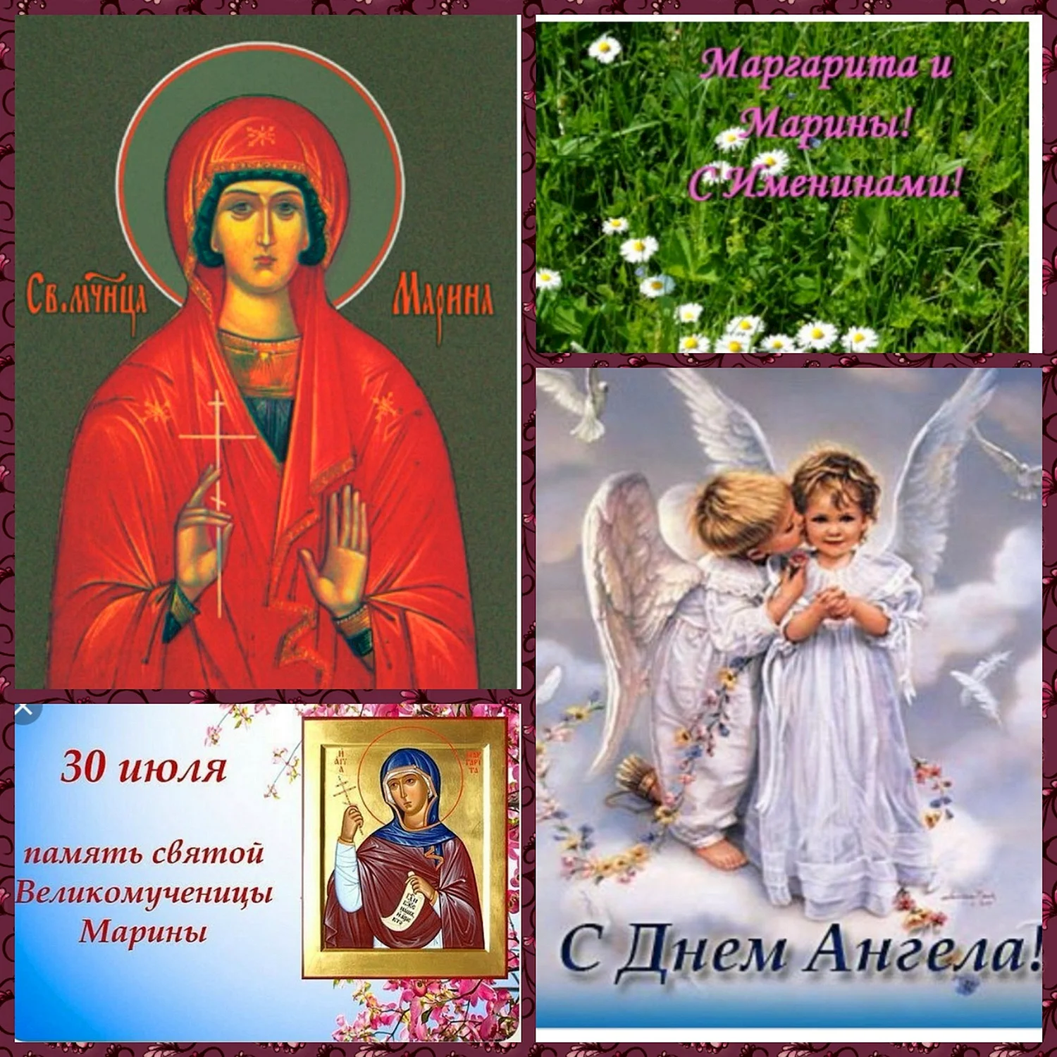 Поздравление с днём святых Марины и