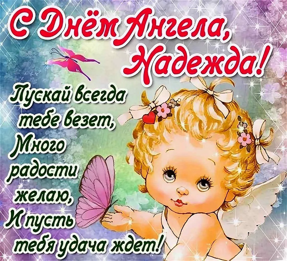 Поздравление с именинами надежде