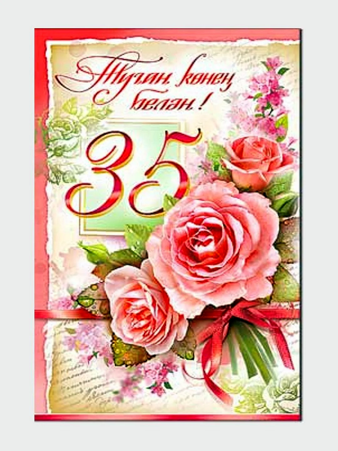 Поздравление с юбилеем на татарском 35 лет