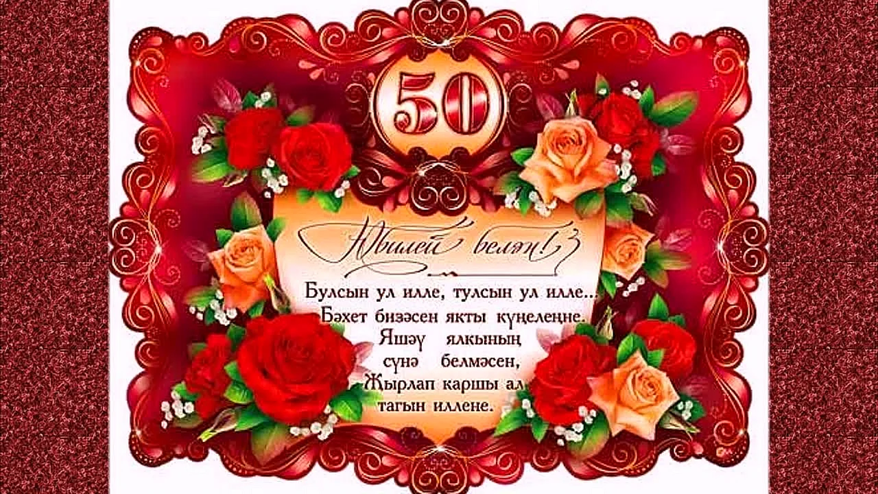Поздравление с юбилеем женщине на татарском языке