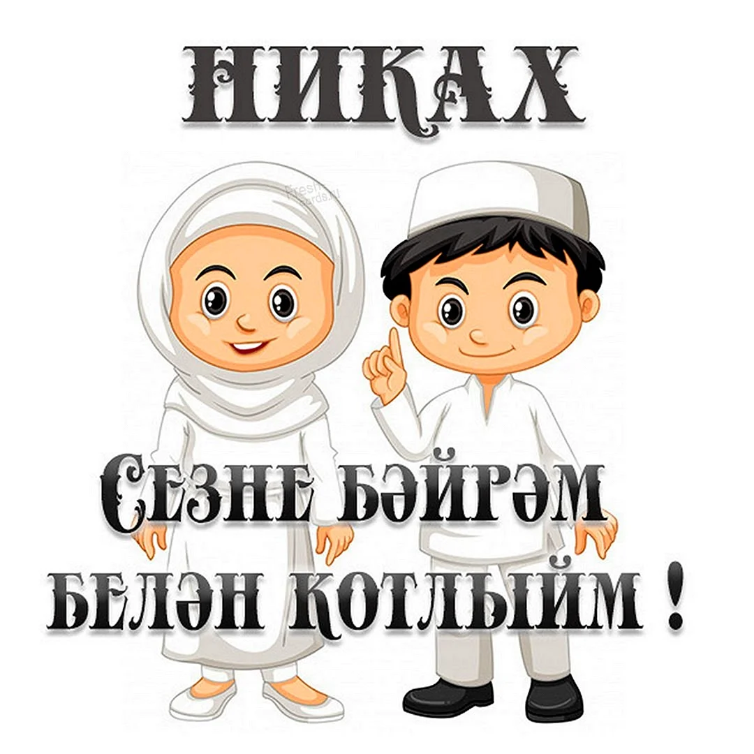 Поздравление с никахом на татарском