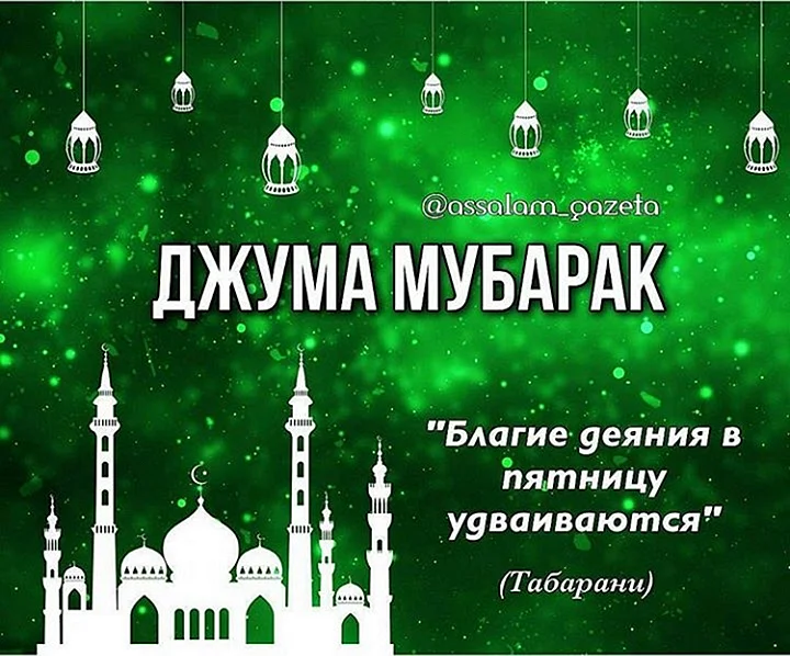 Поздравление с пятницей на татарском языке