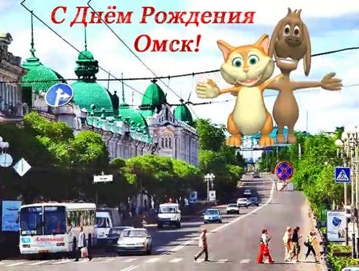 Поздравления с днём города Омска