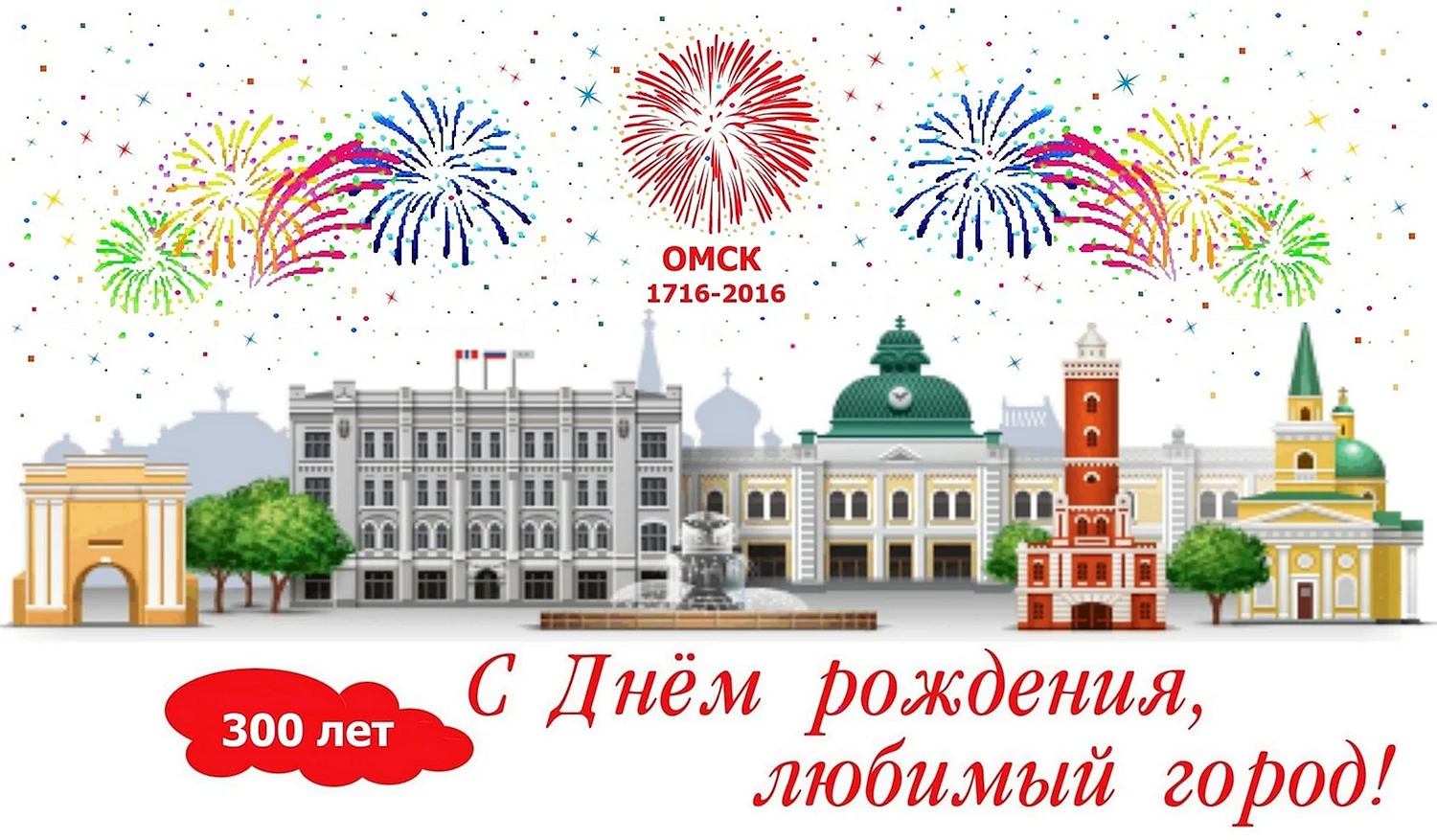 Поздравления с днём города Омска