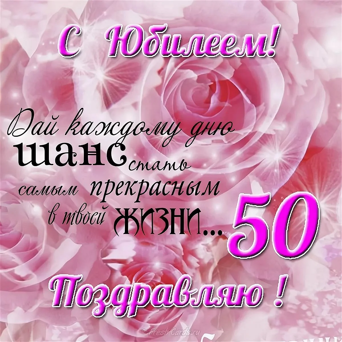 Поздравления с днём рождения 50 лет