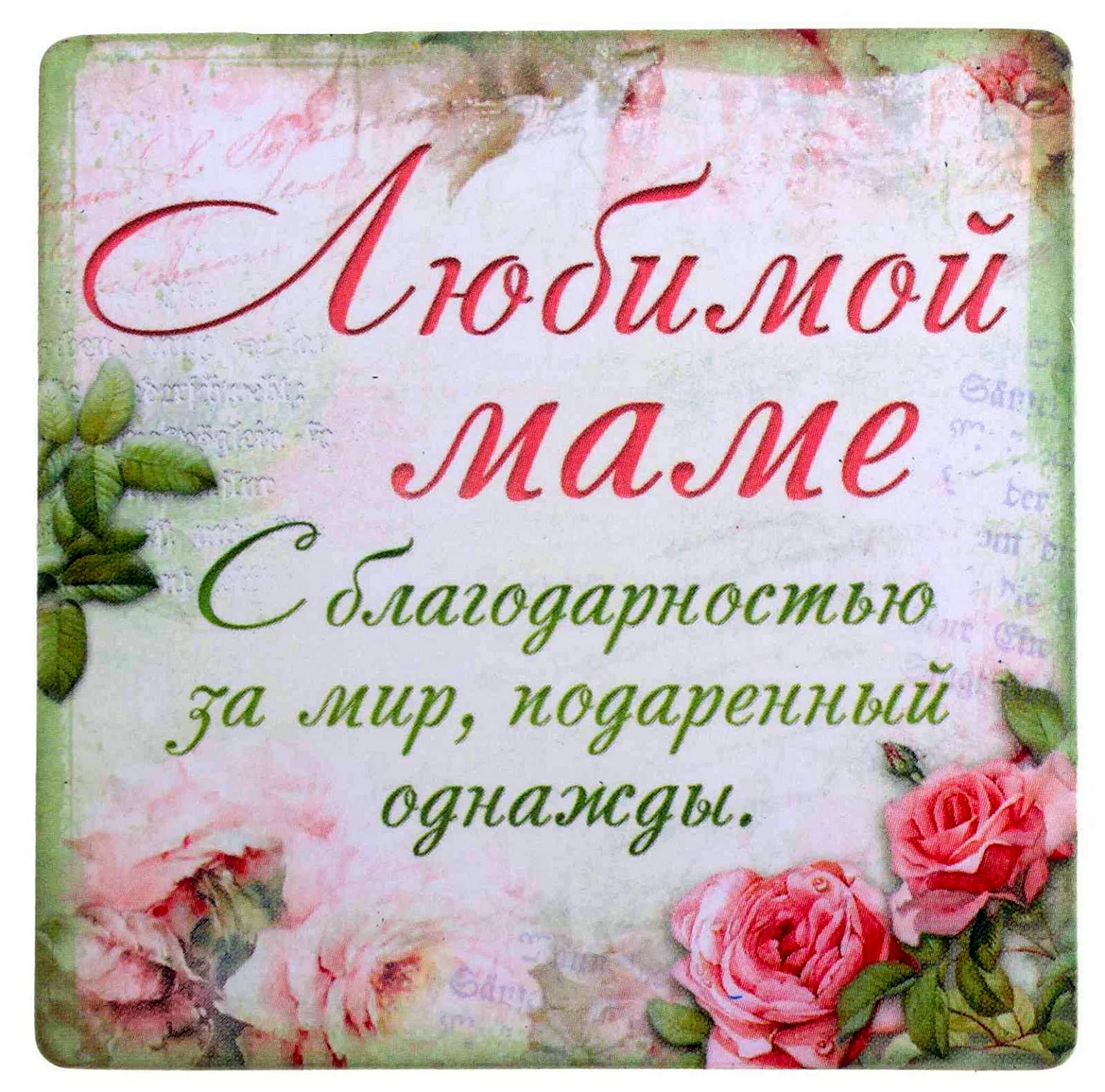 Поздравления с днём рождения маме